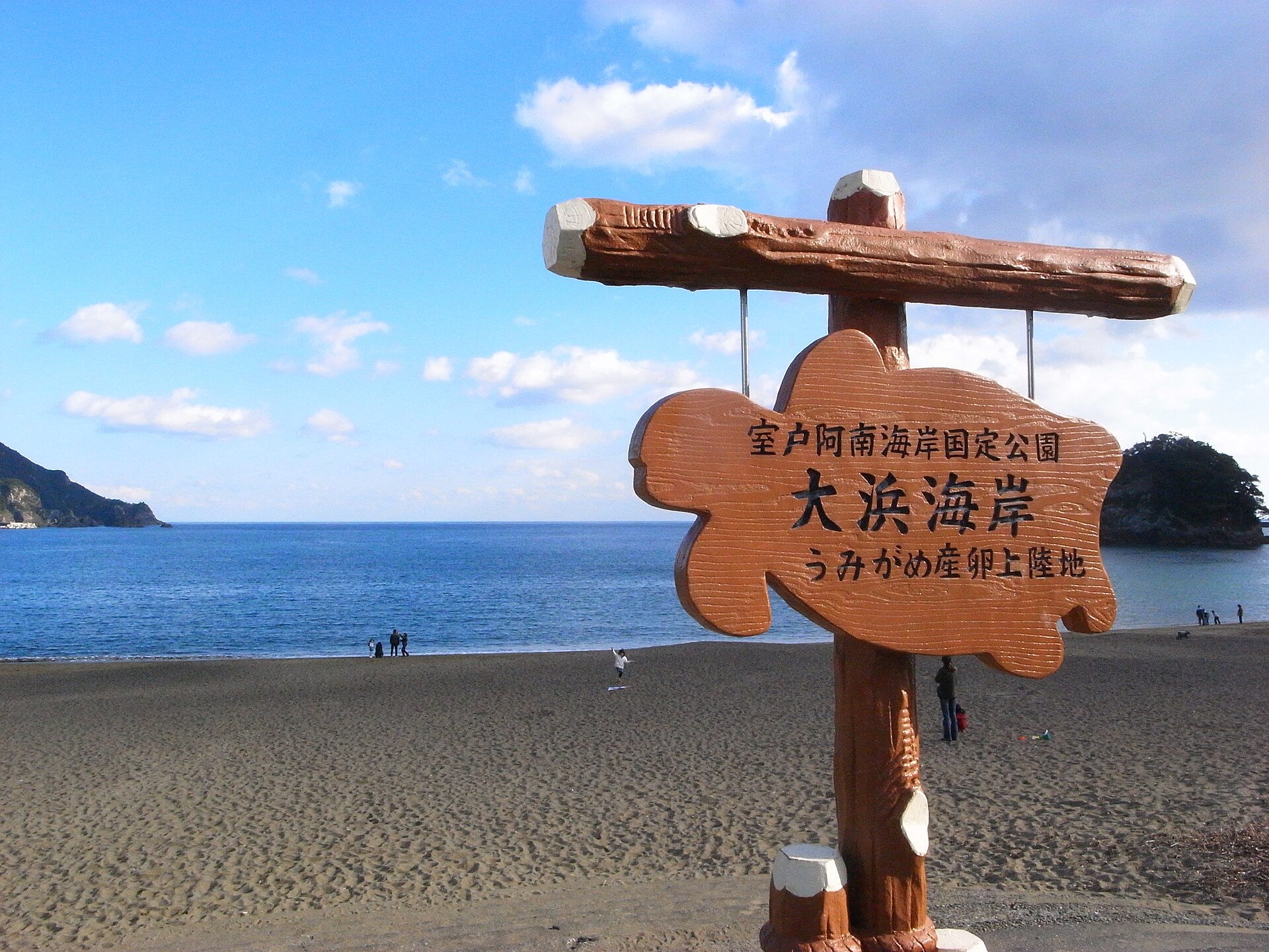 「うみがめ産卵上陸地」の看板が立つ大浜海岸